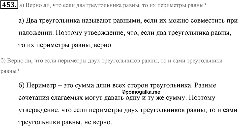 Измерение величин. §2.7. Треугольники. Номер №453 — решение 1