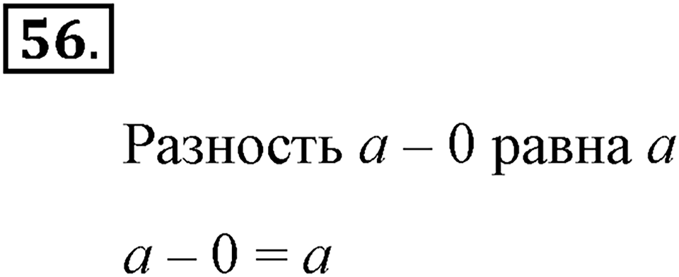 Натуральные числа и нуль. §1.5. Вычитание. Номер №56 — решение 1
