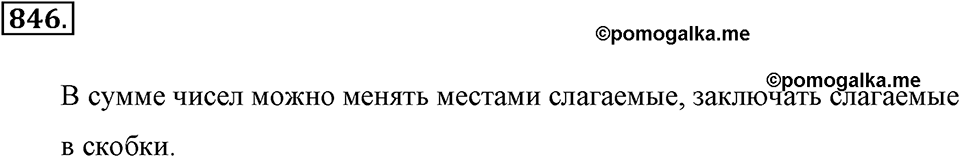 Обыкновенные дроби. §4.7. Законы сложения. Номер №846 — решение 1