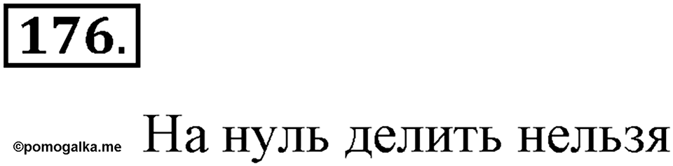 Натуральные числа и нуль. §1.12. Деление нацело. Номер №176 — решение 1