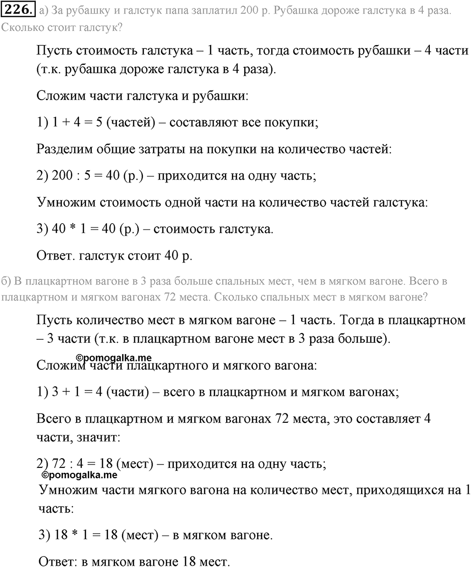 Натуральные числа и нуль. §1.14. Задачи «на части». Номер №226 — решение 1