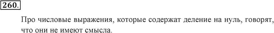 Натуральные числа и нуль. §1.16. Числовые выражения. Номер №260 — решение 1