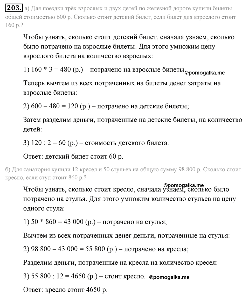 Натуральные числа и нуль. §1.13. Решение текстовых задач с помощью умножения и деления. Номер №203 — решение 1