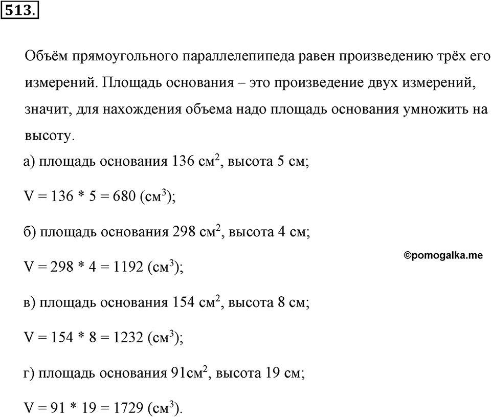 Измерение величин. §2.11. Объём прямоугольного параллелепипеда. Единицы объёма. Номер №513 — решение 1