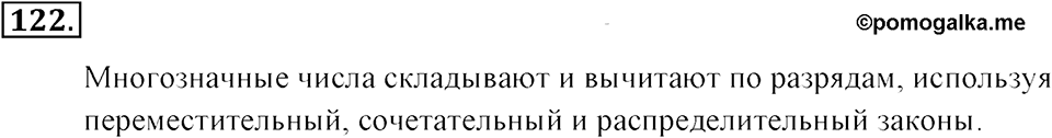 Натуральные числа и нуль. §1.9. Сложение и вычитание чисел столбиком. Номер №122 — решение 1