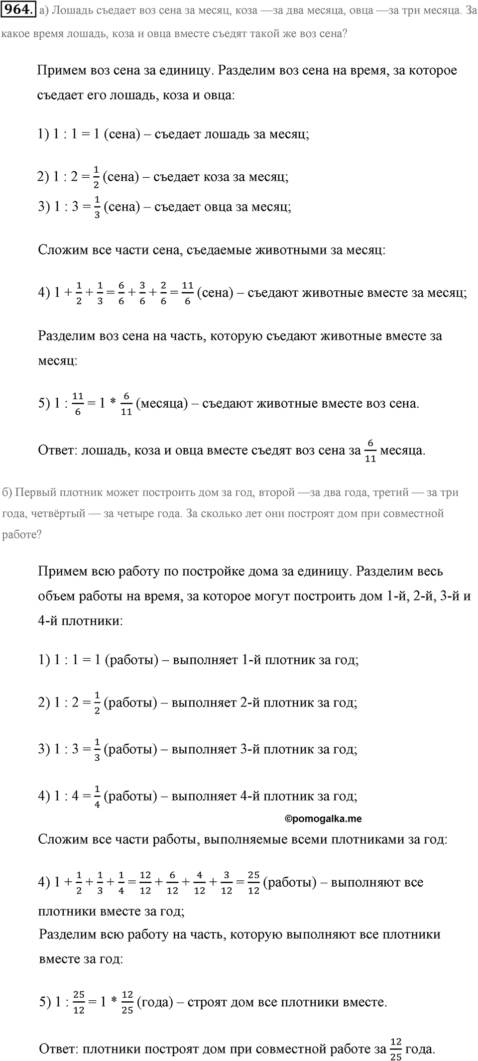 Обыкновенные дроби. §4.13. Задачи на совместную работу. Номер №964 — решение 1