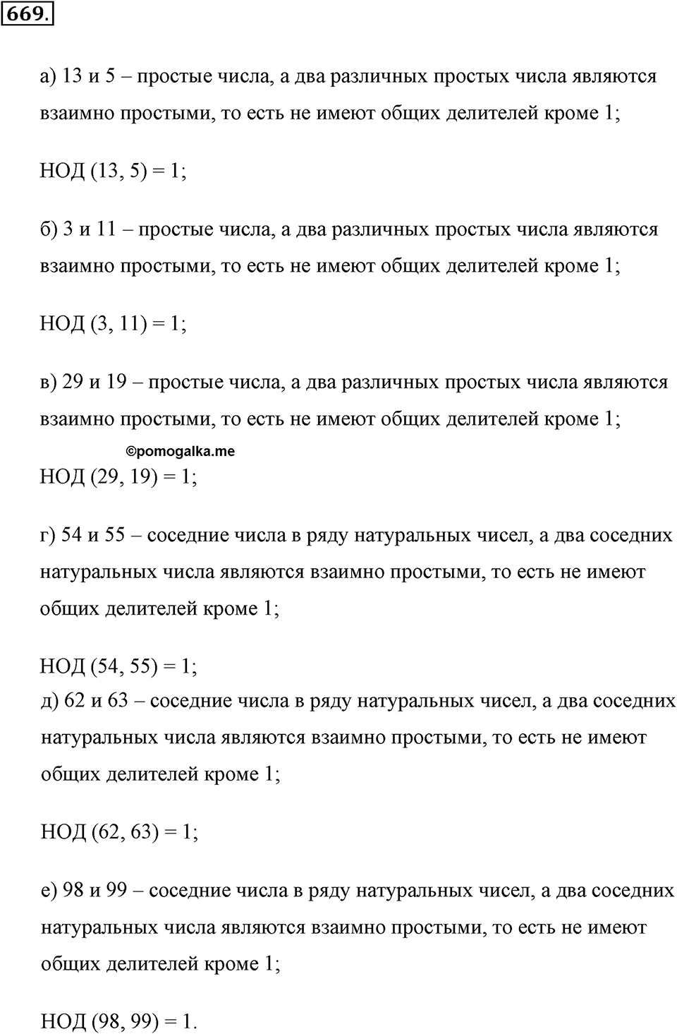Делимость натуральных чисел. §3.5. Наибольший общий делитель. Номер №669 — решение 1