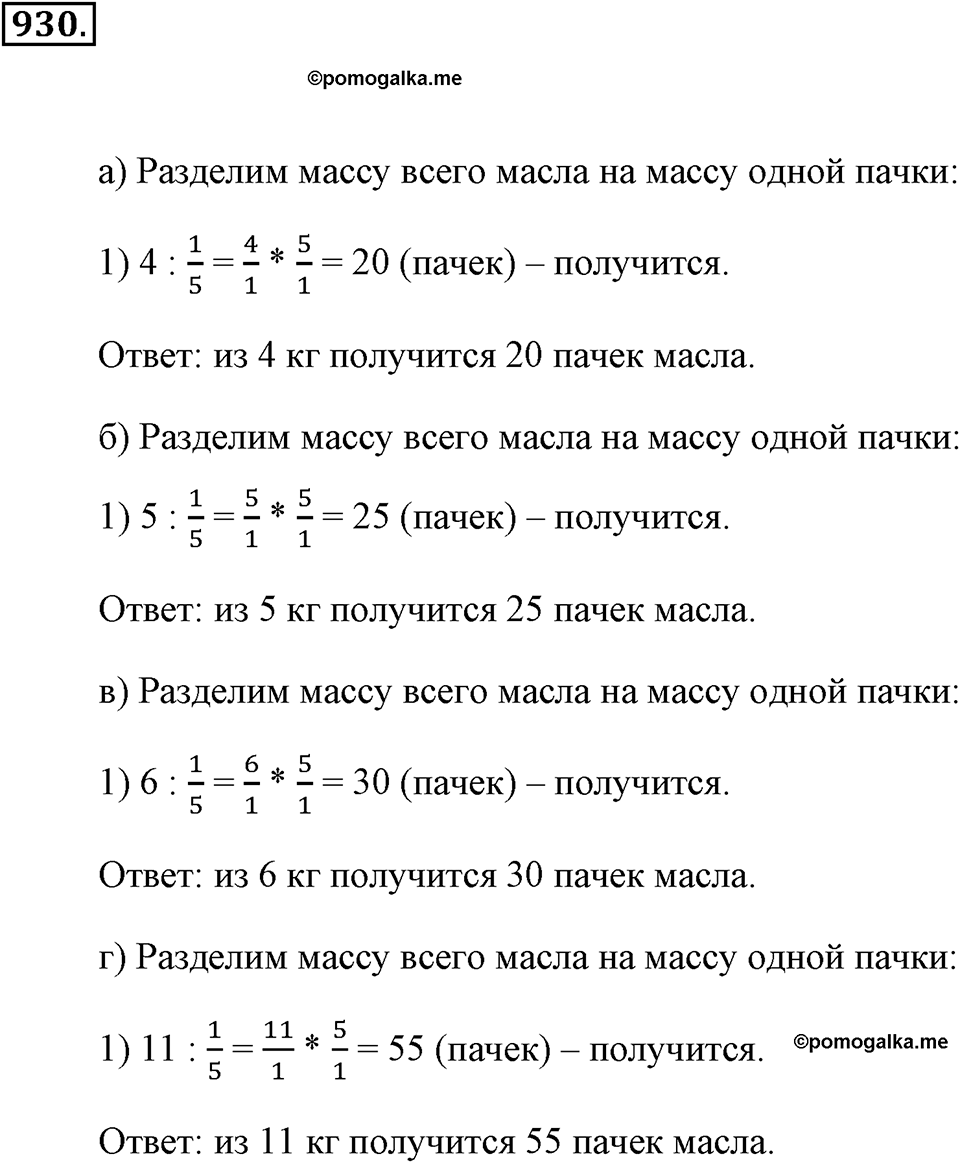 Обыкновенные дроби. §4.11. Деление дробей. Номер №930 — решение 1