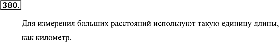 Измерение величин. §2.3. Метрические единицы длины. Номер №380 — решение 1