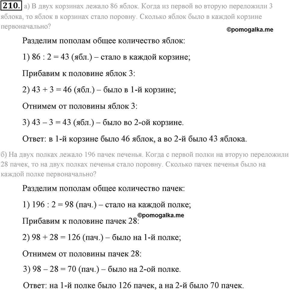 Натуральные числа и нуль. §1.13. Решение текстовых задач с помощью умножения и деления. Номер №210 — решение 1