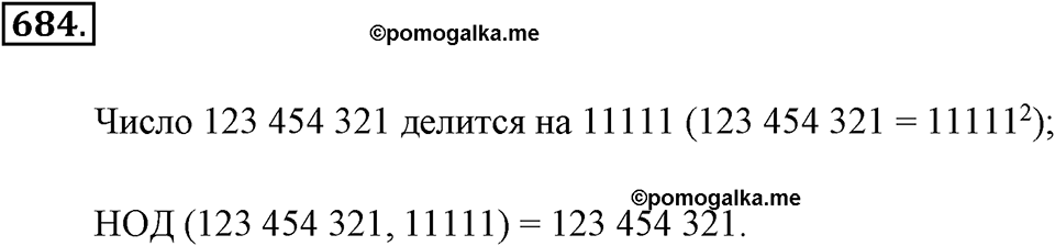 Делимость натуральных чисел. §З.6. Наименьшее общее кратное. Номер №684 — решение 1