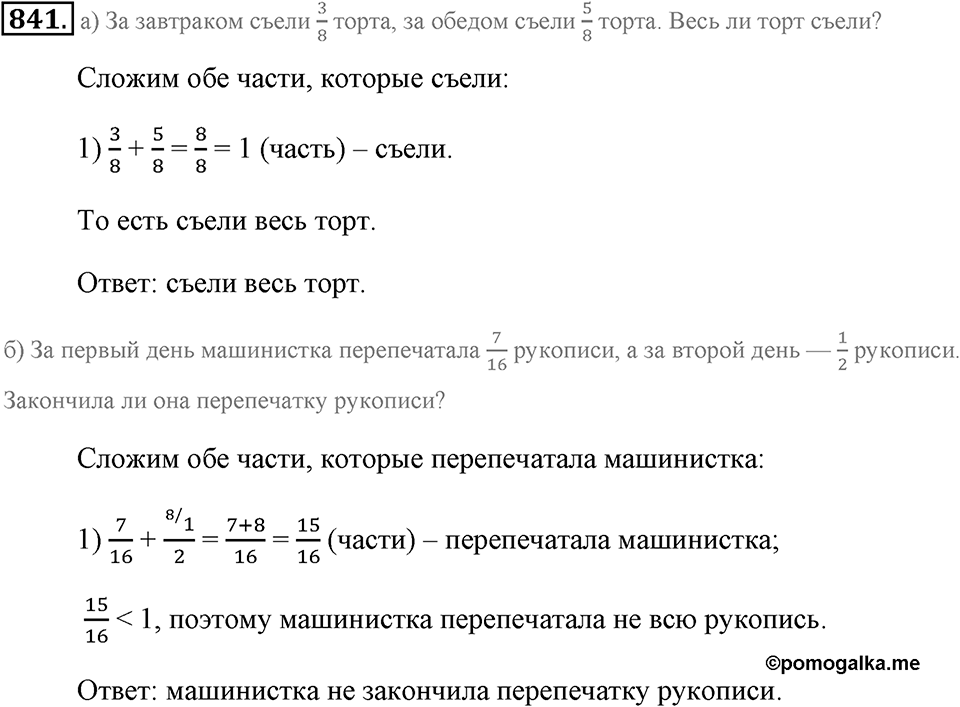 Обыкновенные дроби. §4.6. Сложение дробей. Номер №841 — решение 1