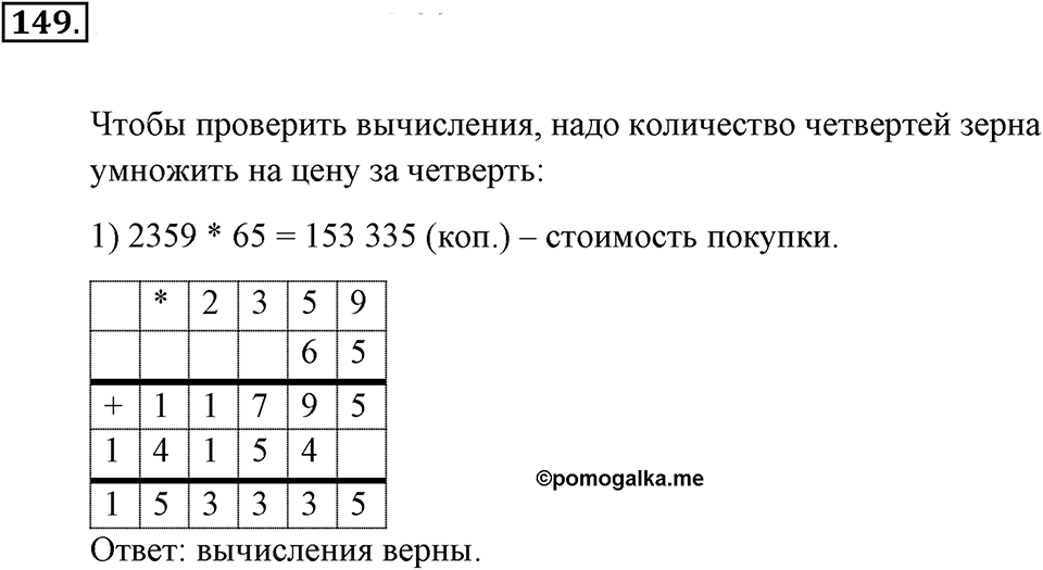 Натуральные числа и нуль. §1.10. Умножение чисел столбиком. Номер №149 — решение 1