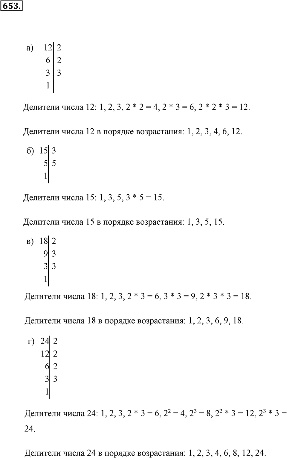 Делимость натуральных чисел. §3.4. Делители натурального числа. Номер №653 — решение 1