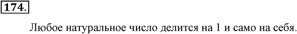 Натуральные числа и нуль. §1.12. Деление нацело. Номер №174 — решение 1