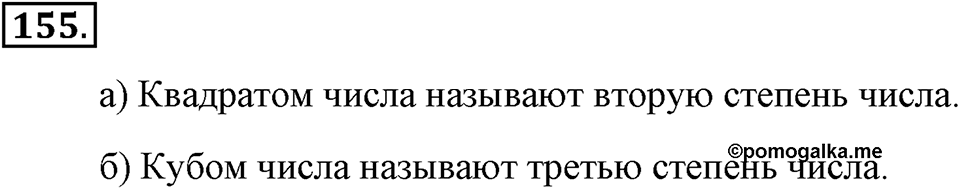 Натуральные числа и нуль. §1.11. Степень с натуральным показателем. Номер №155 — решение 1