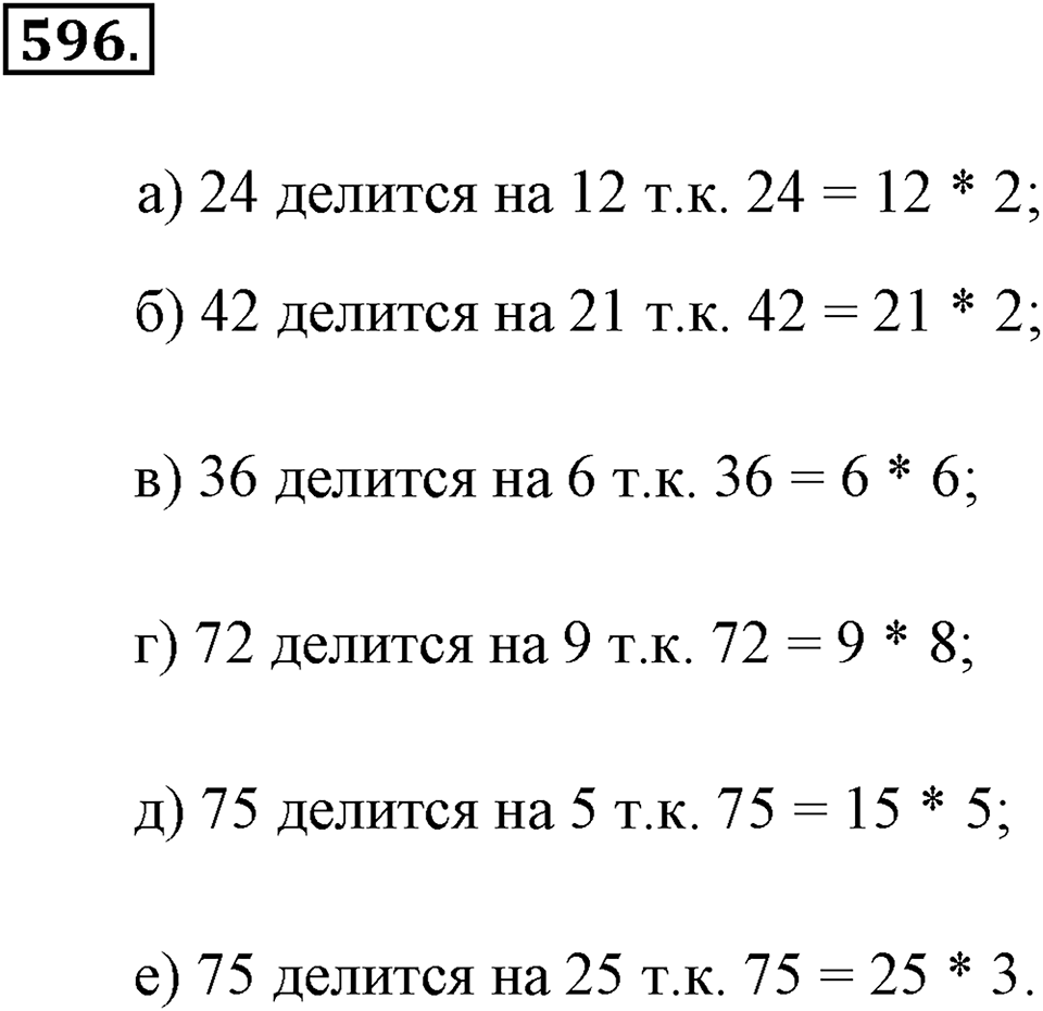Делимость натуральных чисел. §3.1. Свойства делимости. Номер №596 — решение 1