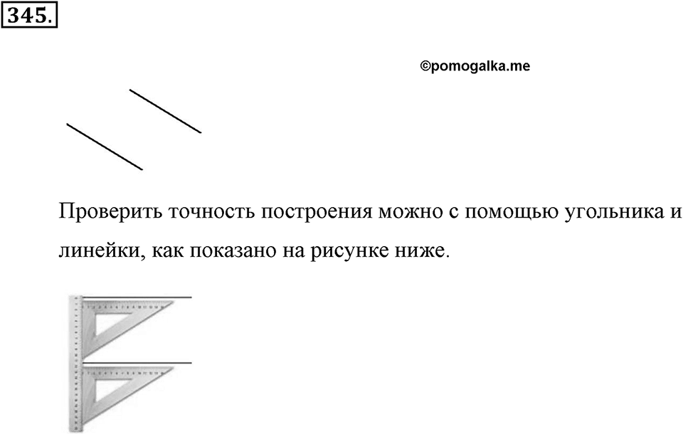 Измерение величин. §2.1. Прямая. Луч. Отрезок. Номер №345 — решение 1