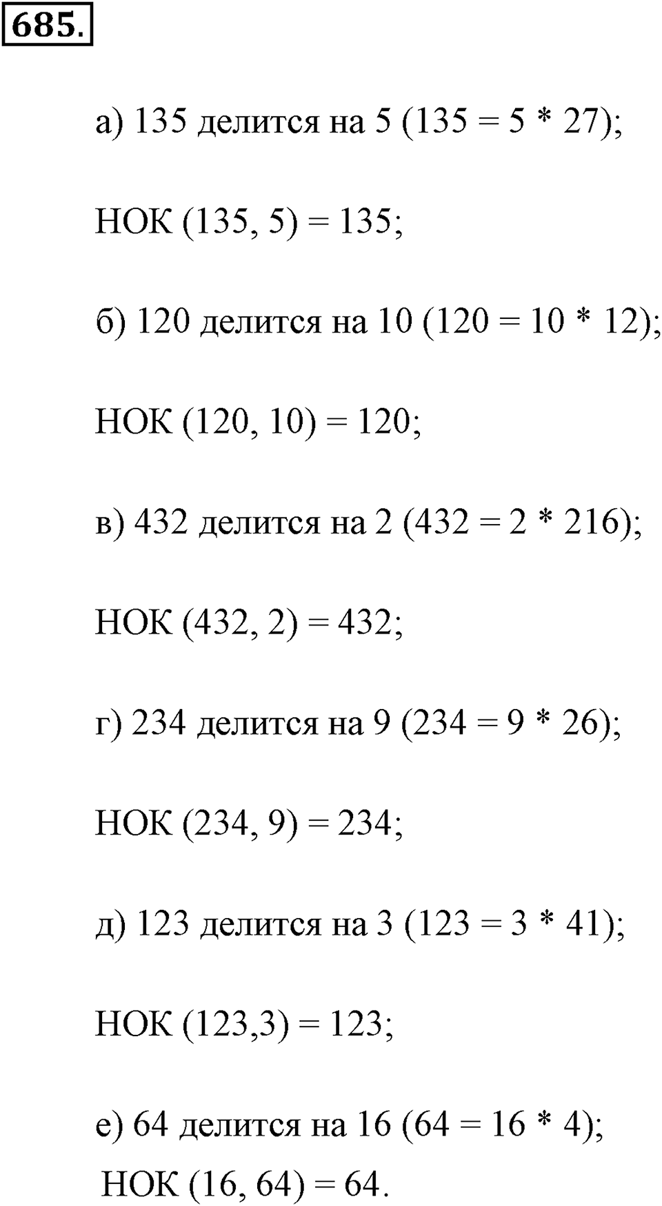 Делимость натуральных чисел. §З.6. Наименьшее общее кратное. Номер №685 — решение 1