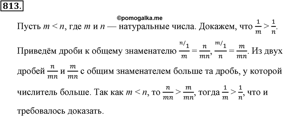 Обыкновенные дроби. §4.5. Сравнение дробей. Номер №813 — решение 1