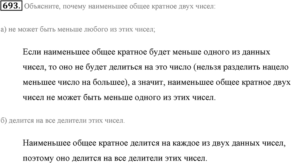 Делимость натуральных чисел. §З.6. Наименьшее общее кратное. Номер №693 — решение 1