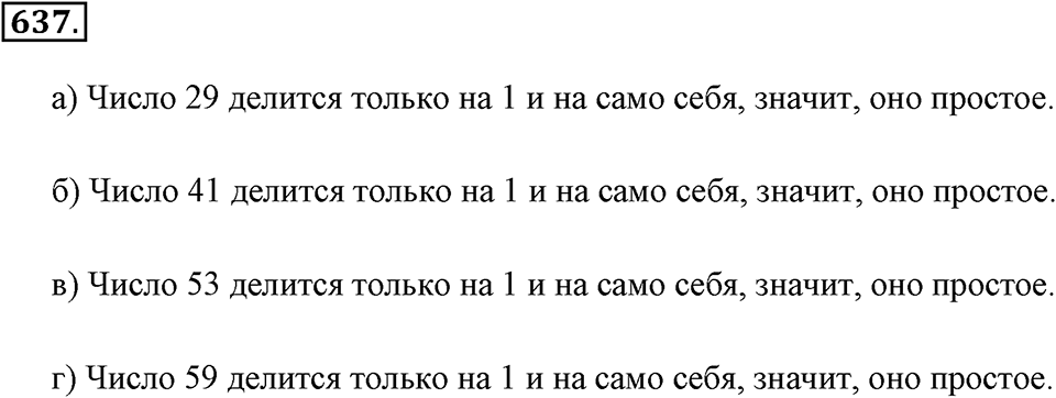 Делимость натуральных чисел. §3.3. Простые и составные числа. Номер №637 — решение 1