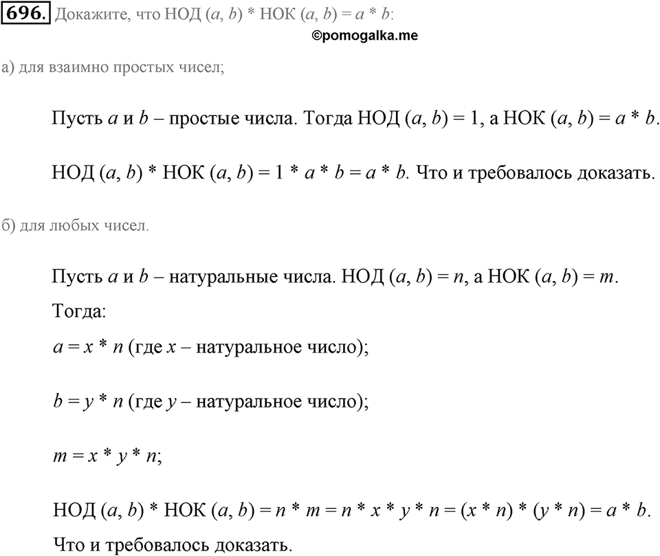 Делимость натуральных чисел. §З.6. Наименьшее общее кратное. Номер №696 — решение 1