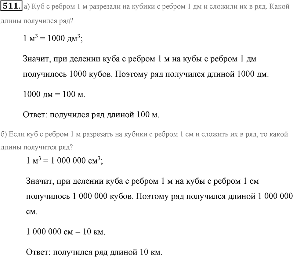 Измерение величин. §2.11. Объём прямоугольного параллелепипеда. Единицы объёма. Номер №511 — решение 1