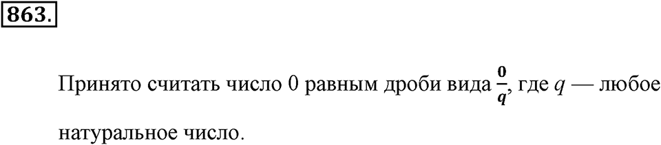 Обыкновенные дроби. §4.8. Вычитание дробей. Номер №863 — решение 1