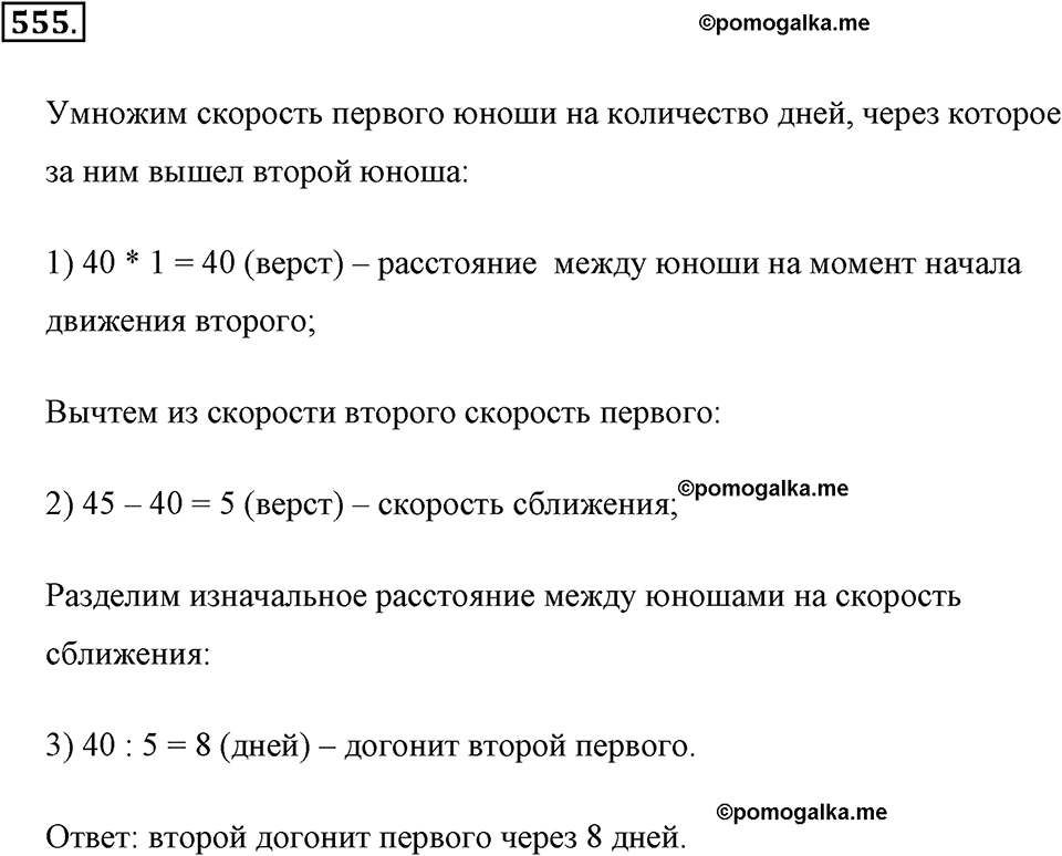Измерение величин. §2.14. Задачи на движение. Номер №555 — решение 1