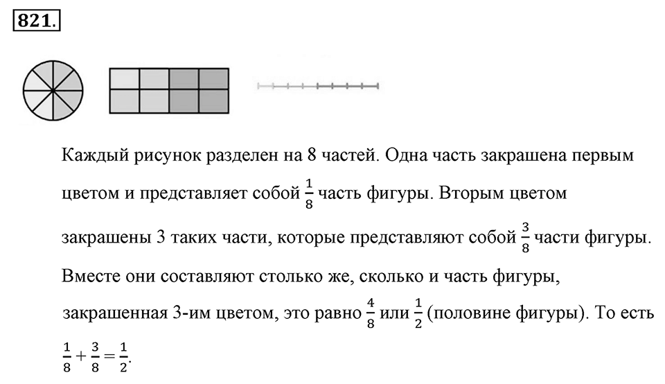 Обыкновенные дроби. §4.6. Сложение дробей. Номер №821 — решение 1