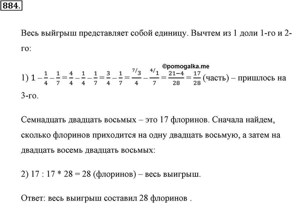 Обыкновенные дроби. §4.8. Вычитание дробей. Номер №884 — решение 1