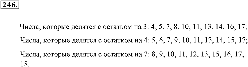 Натуральные числа и нуль. §1.15. Деление с остатком. Номер №246 — решение 1