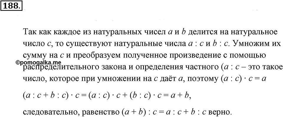 Натуральные числа и нуль. §1.12. Деление нацело. Номер №188 — решение 1