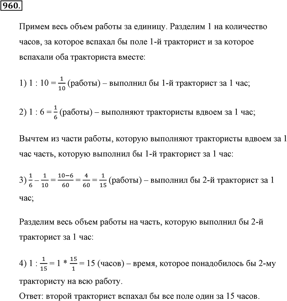 Обыкновенные дроби. §4.13. Задачи на совместную работу. Номер №960 — решение 1