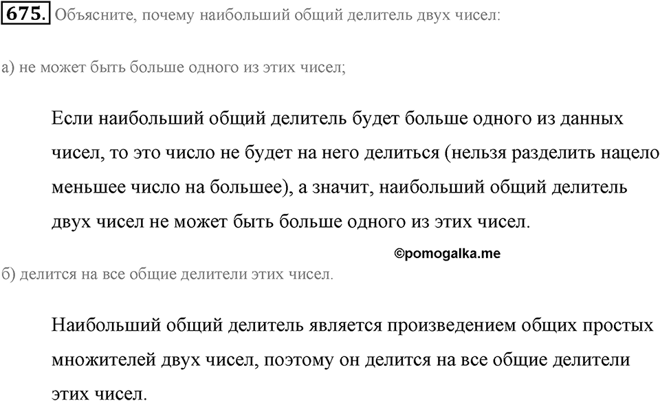 Делимость натуральных чисел. §3.5. Наибольший общий делитель. Номер №675 — решение 1