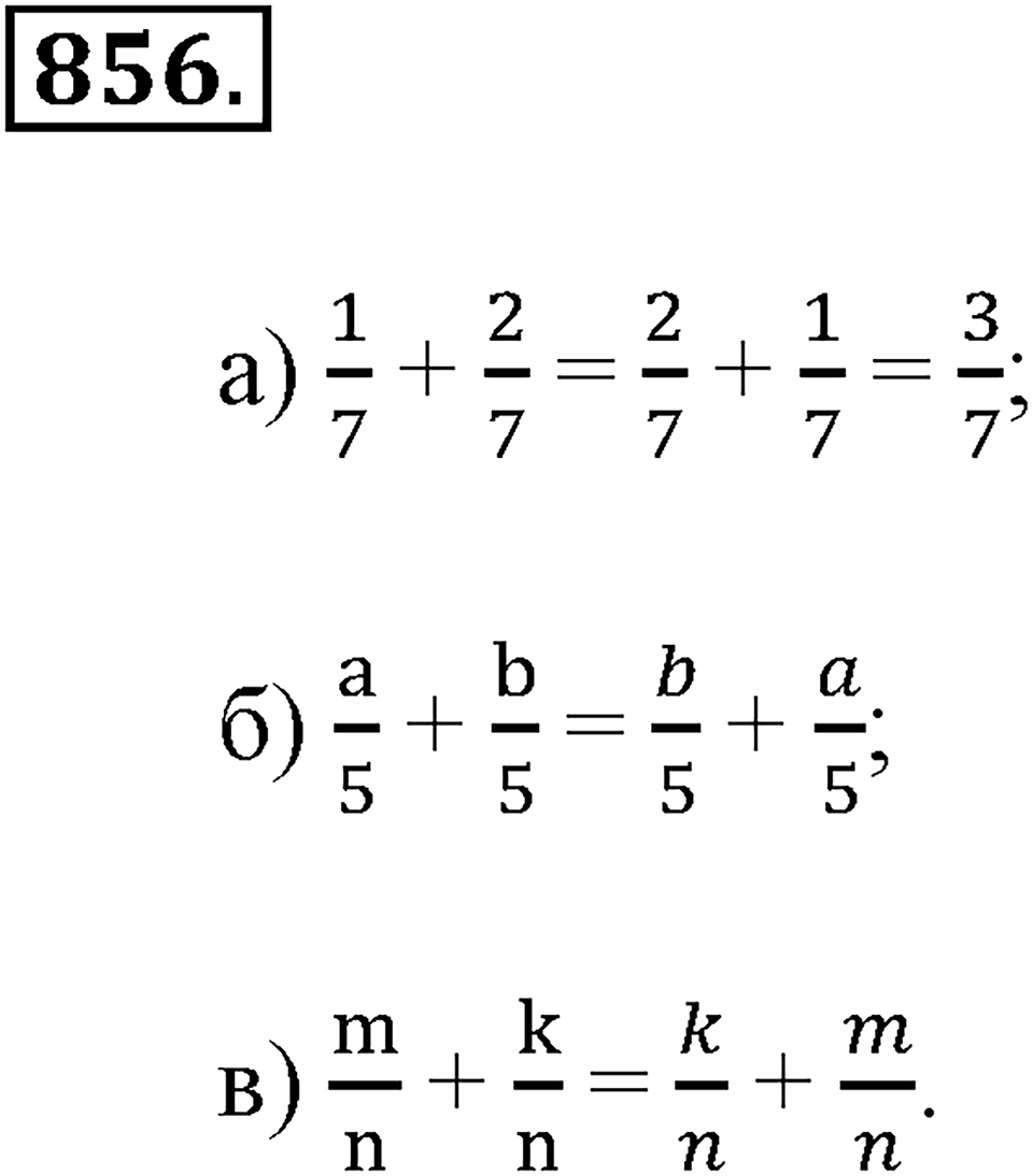 Обыкновенные дроби. §4.7. Законы сложения. Номер №856 — решение 1