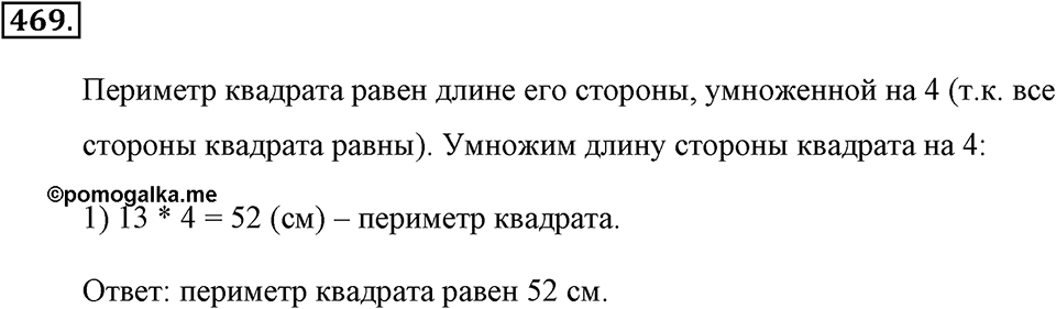 Измерение величин. §2.8. Четырёхугольники. Номер №469 — решение 1