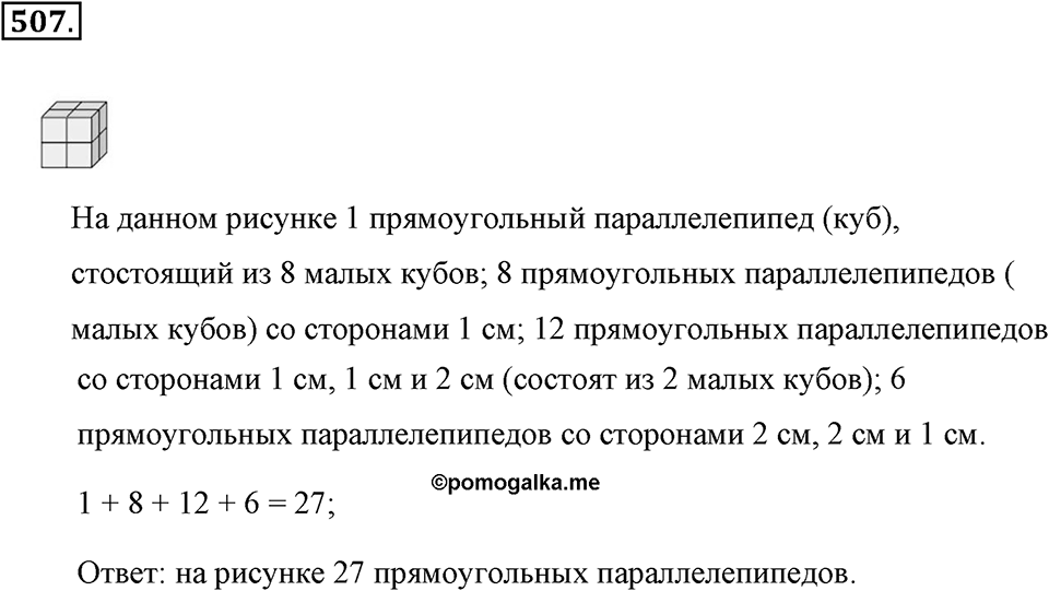 Измерение величин. §2.10. Прямоугольный параллелепипед. Номер №507 — решение 1