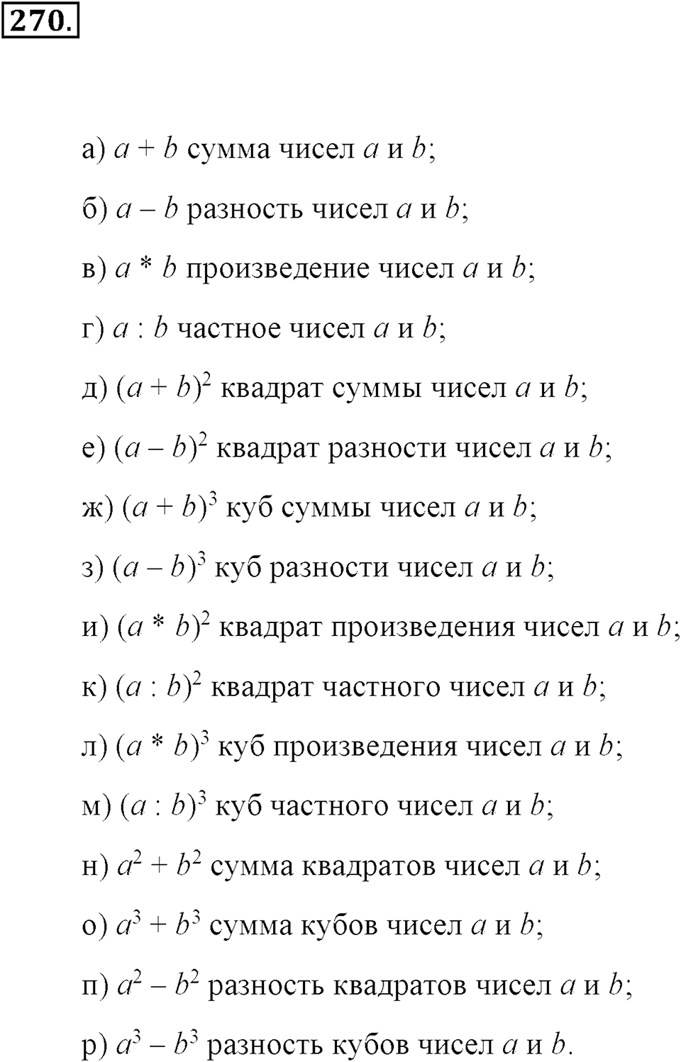 Натуральные числа и нуль. §1.16. Числовые выражения. Номер №270 — решение 1