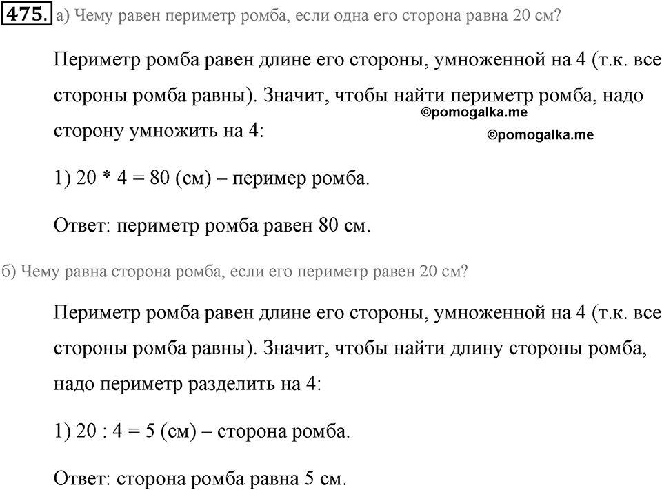 Измерение величин. §2.8. Четырёхугольники. Номер №475 — решение 1