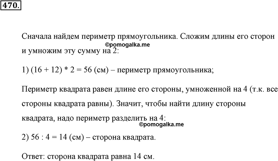Измерение величин. §2.8. Четырёхугольники. Номер №470 — решение 1
