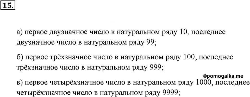 Натуральные числа и нуль. §1.2. Десятичная система записи натуральных чисел. Номер №15 — решение 1