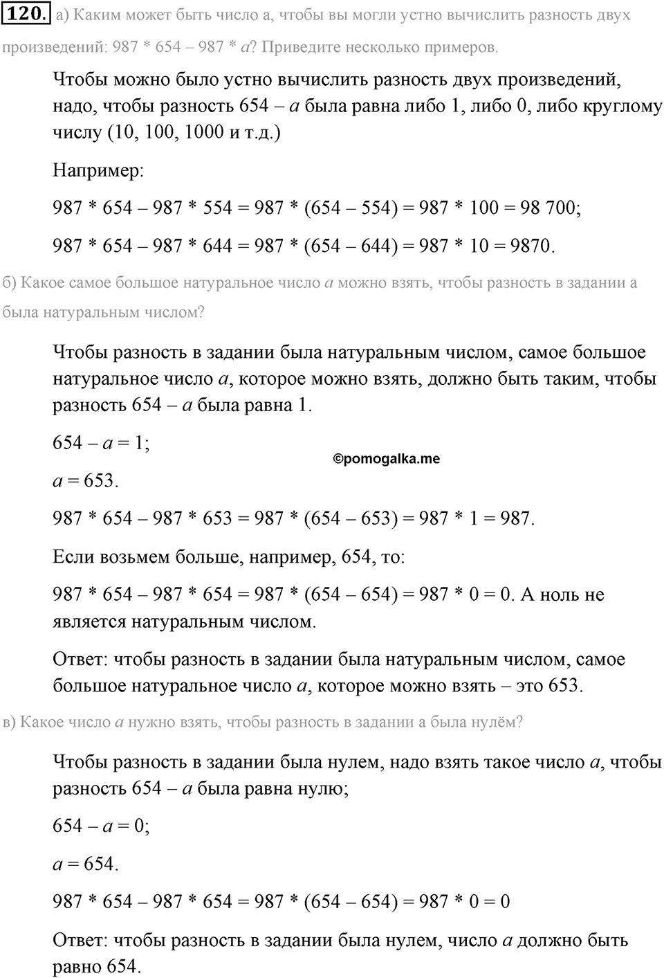Натуральные числа и нуль. §1.8. Распределительный закон. Номер №120 — решение 1