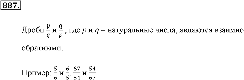 Обыкновенные дроби. §4.9. Умножение дробей. Номер №887 — решение 1