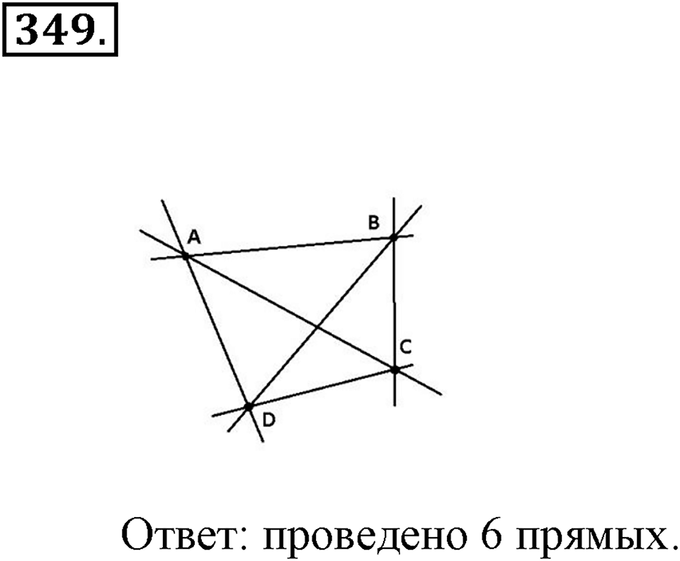 Измерение величин. §2.1. Прямая. Луч. Отрезок. Номер №349 — решение 1