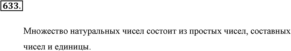 Делимость натуральных чисел. §3.3. Простые и составные числа. Номер №633 — решение 1