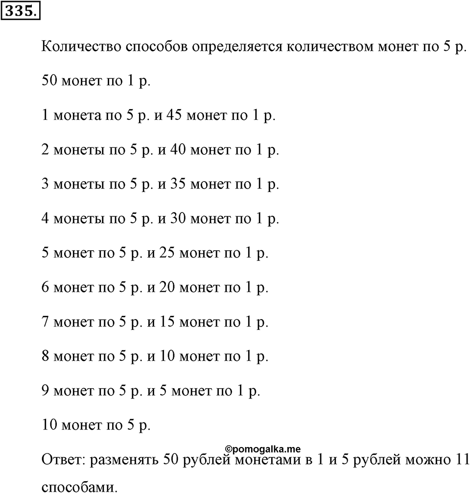 Натуральные числа и нуль. §1.17. Задачи на нахождение двух чисел по их сумме и разности. Номер №335 — решение 1