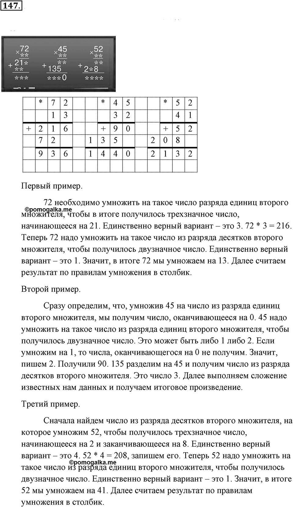 Натуральные числа и нуль. §1.10. Умножение чисел столбиком. Номер №147 — решение 1
