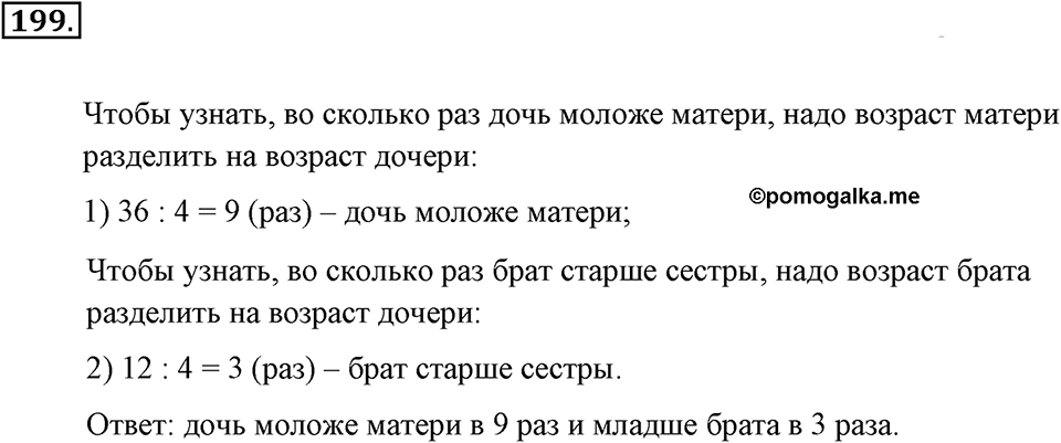 Натуральные числа и нуль. §1.13. Решение текстовых задач с помощью умножения и деления. Номер №199 — решение 1